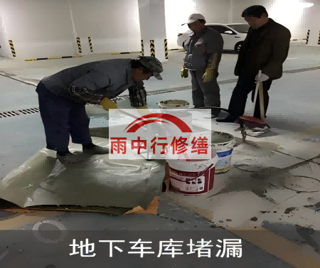 通州颐和翡翠地下室堵漏案例