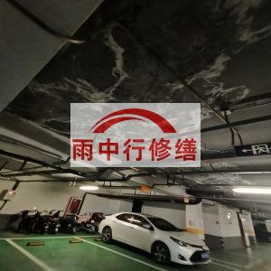 通州鄂尔多斯万基西山丽景地下室堵漏