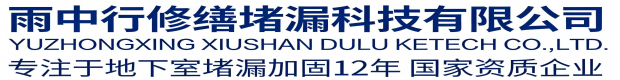 通州雨中行修缮堵漏科技有限公司
