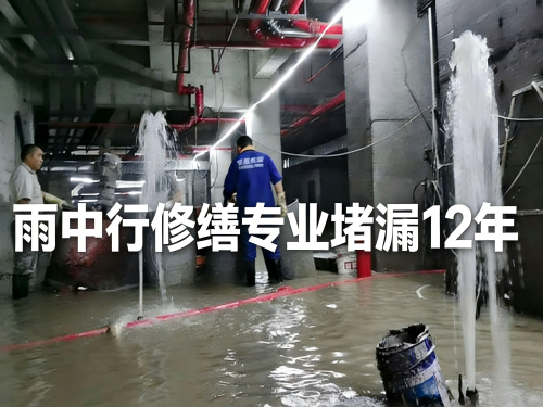 通州地下室防水堵漏
